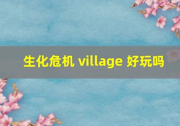 生化危机 village 好玩吗